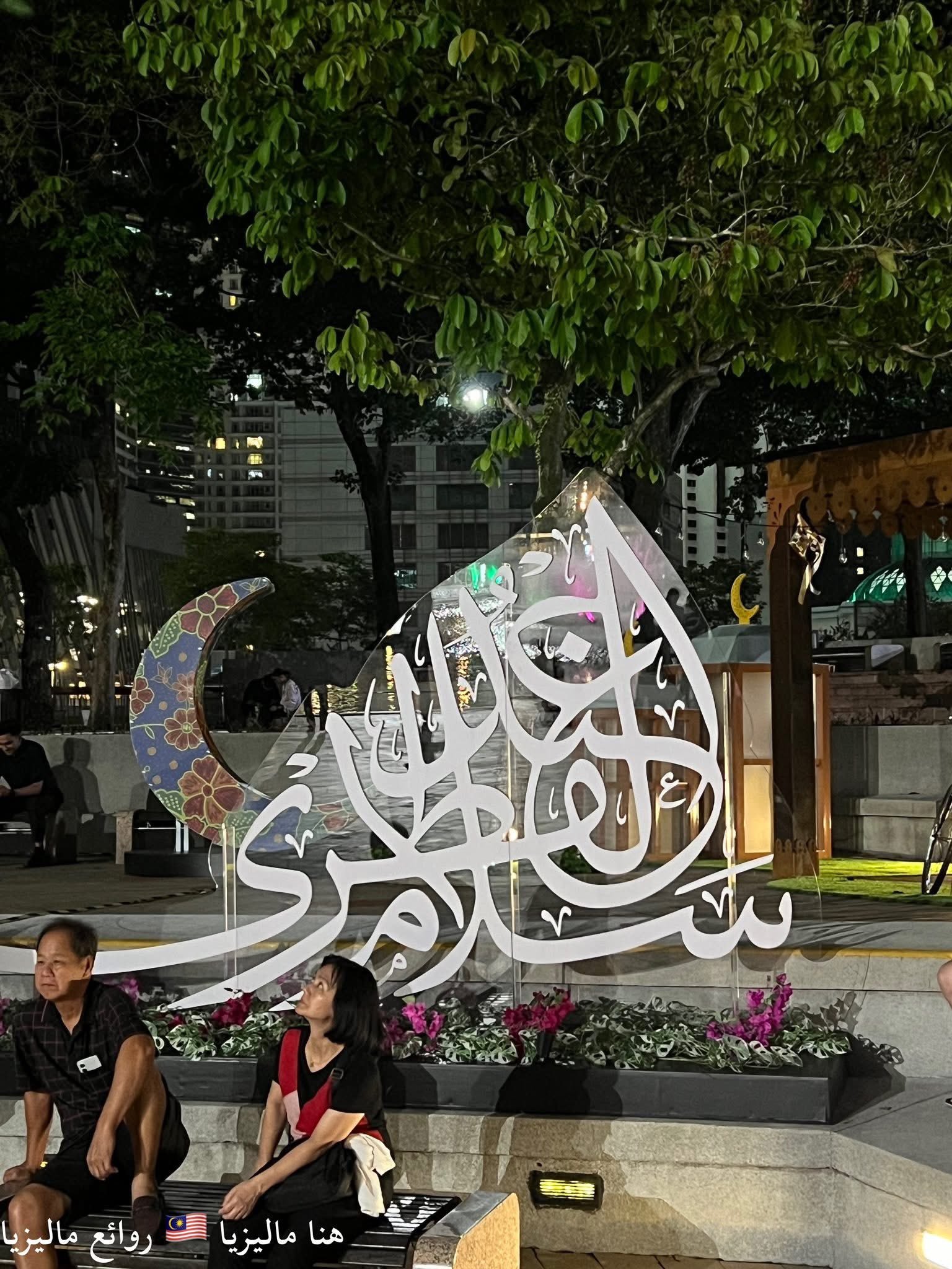 كوالالمبور تدعونا للإحتفال معها بالعيد !